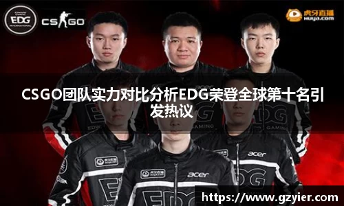 CSGO团队实力对比分析EDG荣登全球第十名引发热议