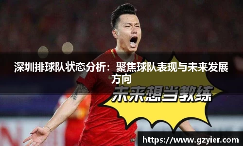 深圳排球队状态分析：聚焦球队表现与未来发展方向