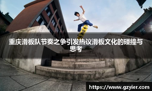 重庆滑板队节奏之争引发热议滑板文化的碰撞与思考