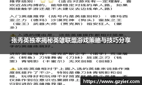 张秀英独家揭秘英雄联盟游戏策略与技巧分享