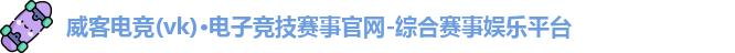 威克电竞官网
